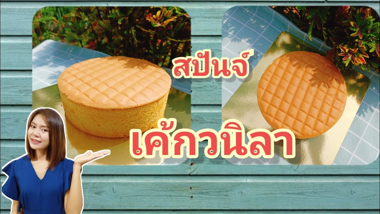 สปันจ์เค้กวนิลา สูตรนุ่ม อร่อย มือใหม่ก็ทำได้ สูตรสปันจ์ครูป้อ | Cake mameaw