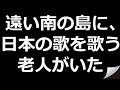 【思わず泣ける話】太平洋戦争動画 遠い南の島に、日本の歌を歌う老人がいた