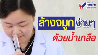 ล้างจมูกด้วยน้ำเกลือ ง่ายนิดเดียว I ทีมเภสัชกร รพ.วิชัยเวชฯ​หนองแขม