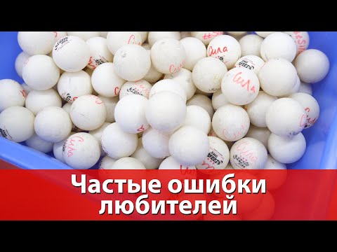 Видео: Частые ошибки любителей в настольном теннисе. Их разбор и устранение