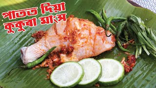 পাতত দিয়া মাংস ৷ Chicken wrapped in banana leaf cooking at jungel   chicken assamese recipe