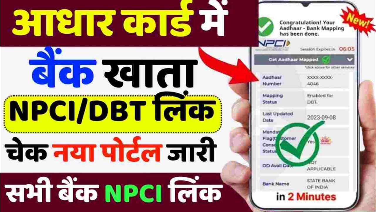 Bank Account number Link hai Aadhar Card se check kare aapne phone se
