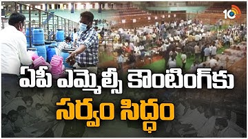 ఏపీ ఎమ్మెల్సీ కౌంటింగ్‌కు సర్వం సిద్ధం | AP MLC Election Counting Updates | 10TV