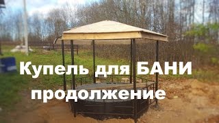 Купель для бани продолжение(Продолжаем строить купель для бани. В процессе планы поменялись, случайно на даче была обнаружена абсолютн..., 2016-10-24T06:40:48.000Z)