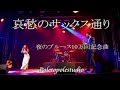 哀愁のサックス通り|夜のブルース10万回記念曲🎷🌙