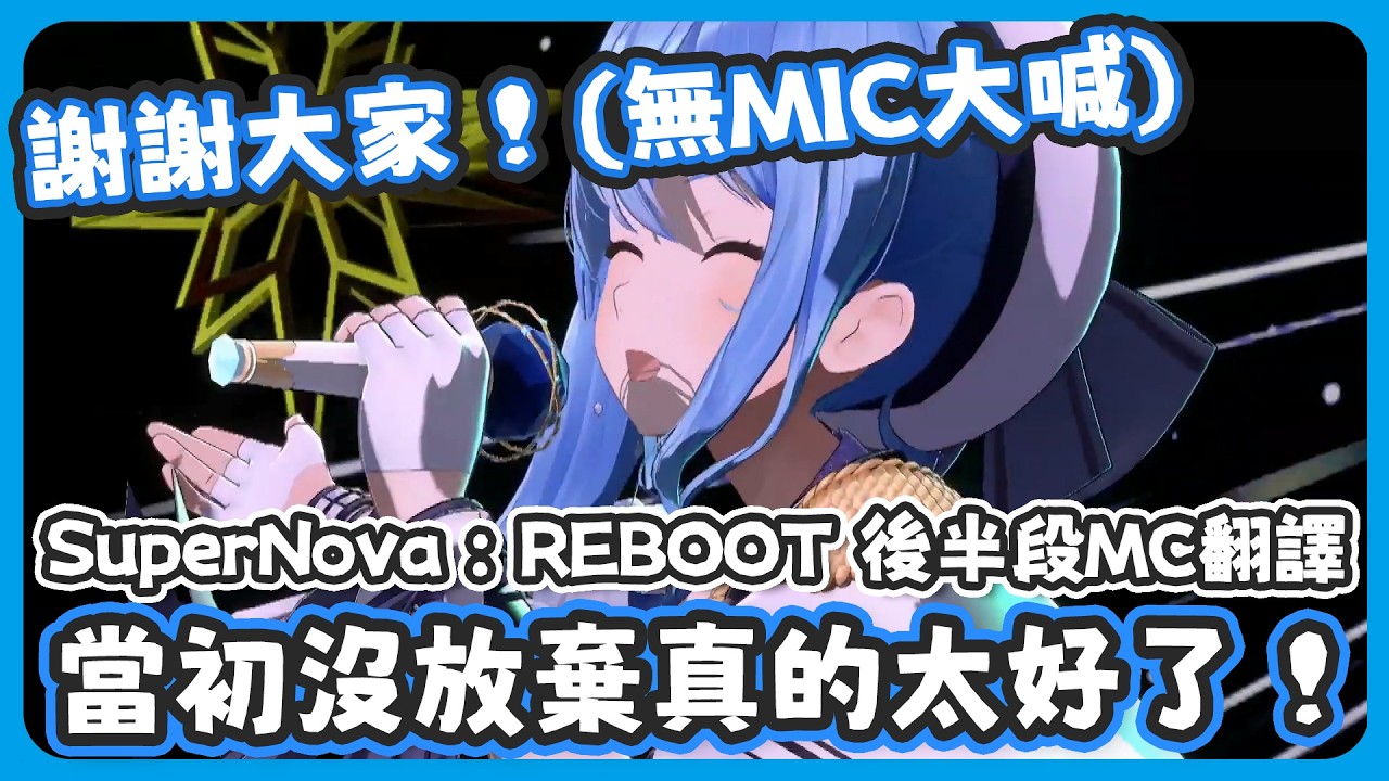 完成了在武道館LIVE上沒能做到的事情 ! 沒放棄真的太好了 ! 接下來請繼續陪在彗醬身邊 ! 彗醬也會一直在大家身邊 !【星街すいせい/星街彗星 】