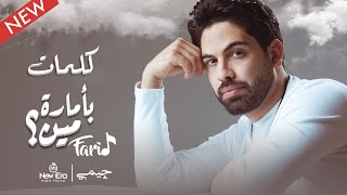 فريد - بأمارة مين  ( لو جاي في رجوع إنساني ) فيديو كلمات حصري 2022