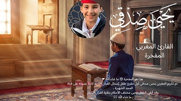 تلاوة عذبة رائعة بصوت القارئ المغربي  الطفل المفخرة يحيى صدقي