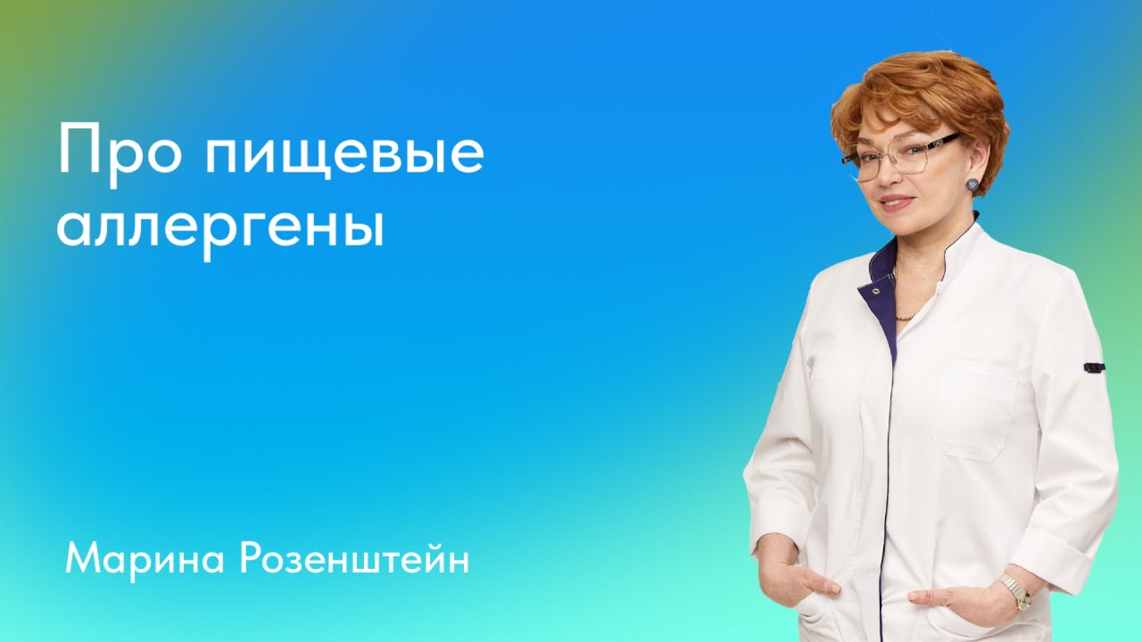 Марина Розенштейн. Про пищевые аллергены - YouTube