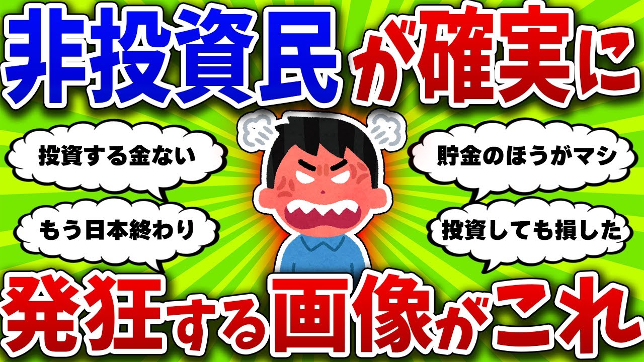【2chお金スレ】投資しなかった人の末路 何もしないと資産を失う