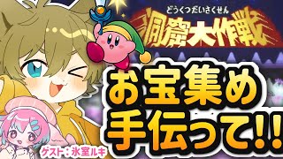 【お宝探し手伝ってぇ！！】日月(陽)と氷室ルキの全力攻略する親子コラボ配信【#星のカービィスーパーデラックス  】