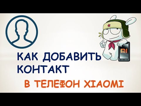 Как в xiaomi добавить контакт