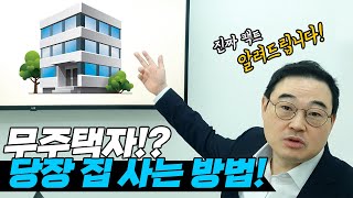 3000만원으로 당장 아파트사는 방법