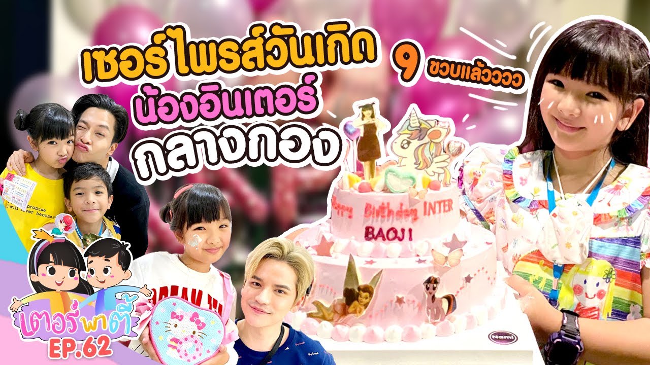 น้องอินเตอร์ 9ขวบแล้ว! เซอร์ไพรส์วันเกิด กลางกองถ่าย!!! | เตอร์พาตี้ EP.62
