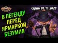 За Мега Быстрой Легендой перед Ярмаркой Безумия