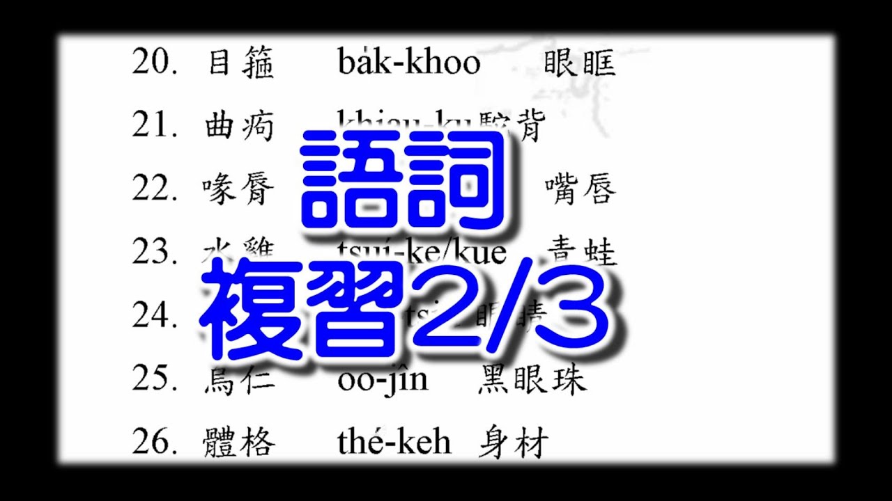 閩南語 閱讀測驗 書寫測驗 常用語詞 複習2 | 學台語字 |看懂臺語漢字 - YouTube