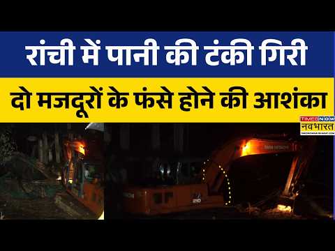 Ranchi Water Tank Collapse | रांची में गिरी जर्जर पुरानी पानी की टंकी.. बचाव कार्य जारी | Top News