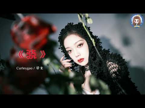 《骁》CurleyGao/梁龙 On The TreasuredVoice | #Curleygao #希林娜依高 #bonbongirls303 #天赐的声音 #骁