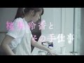 乃木坂46 桜井玲香 『桜井玲香とその手仕事』