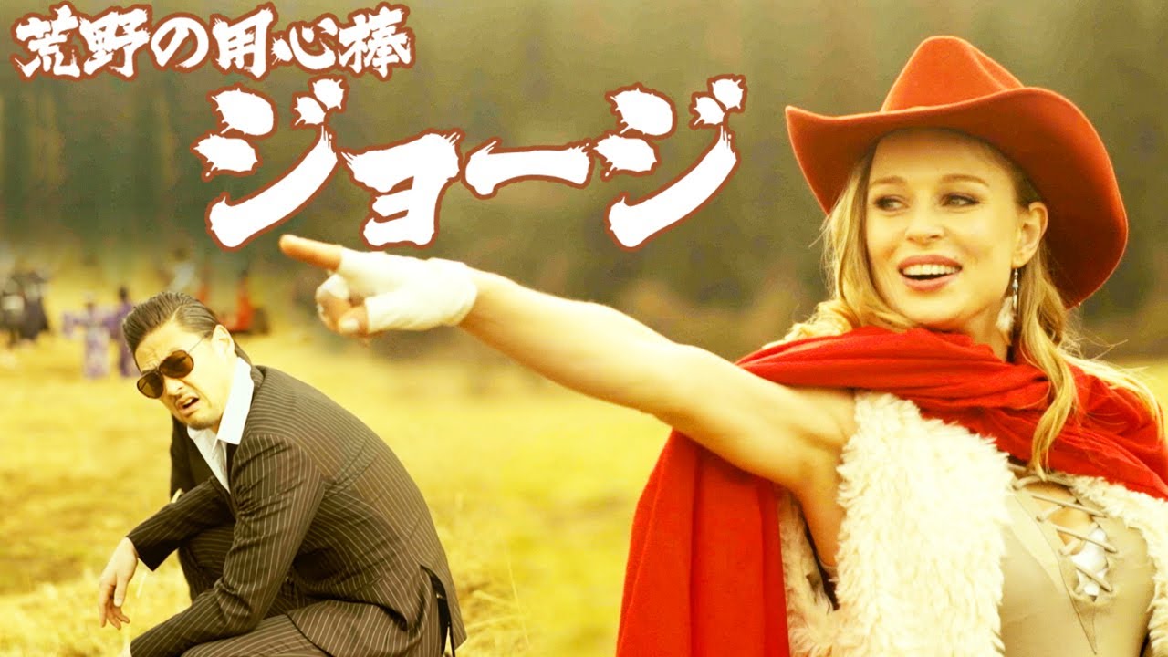 草刈りするなら、荒野の用心棒ジョージ！！ - YouTube