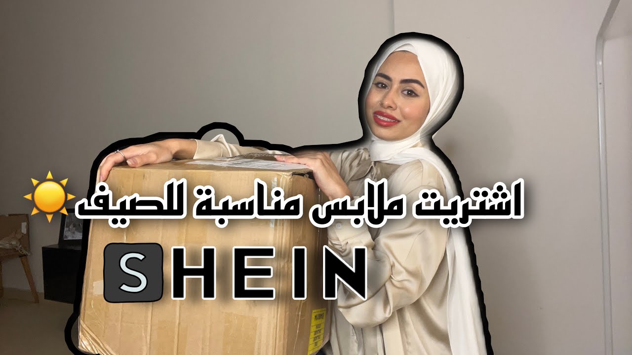 أخيراً لقيت ملابس صيفية مناسبة للمحجبات من شي ان || مريم الجميل