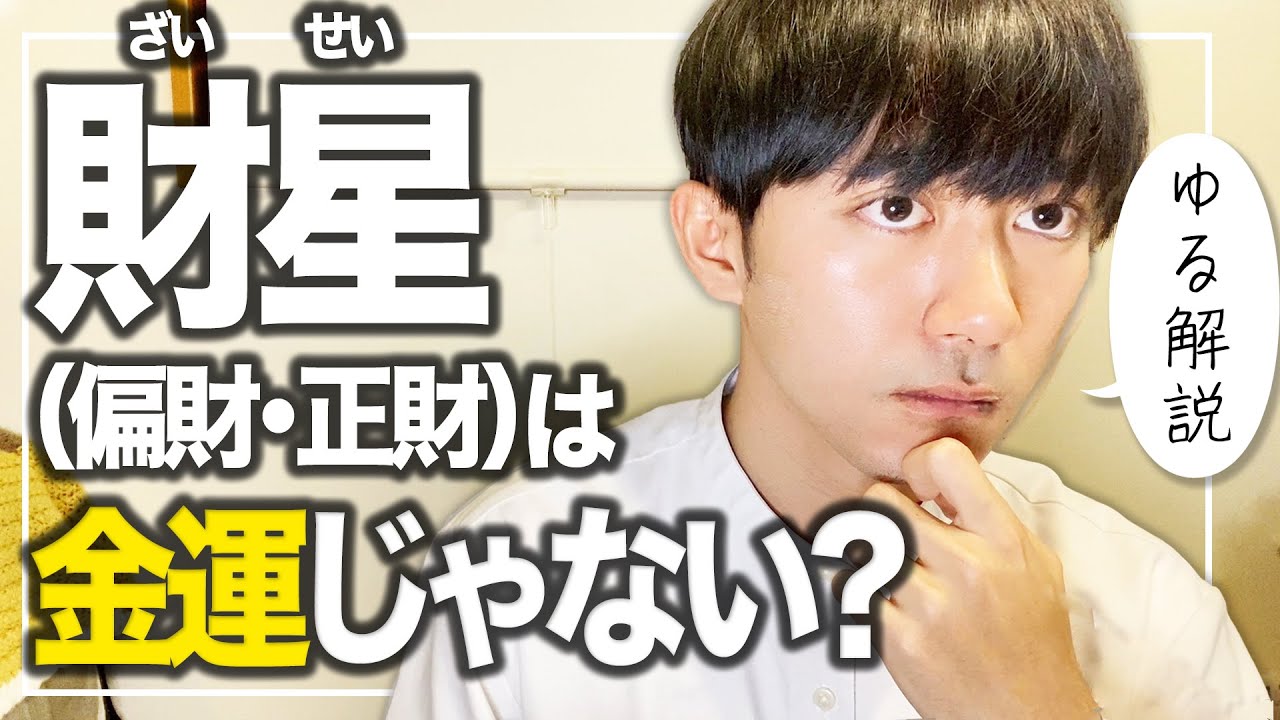【四柱推命】財星（偏財・正財）は金運じゃないぞ。【ゆる解説】
