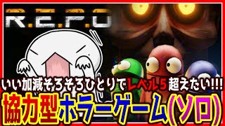 【 #REPO 】そろそろひとりでレベル５いくぞ！！！ 【両生類系人外VTuber/半崎ウイネコ】