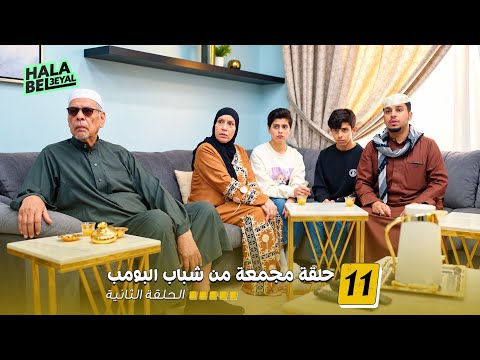 ١١ حلقة مجمعة من شباب البومب | الحلقة 2 الثانية