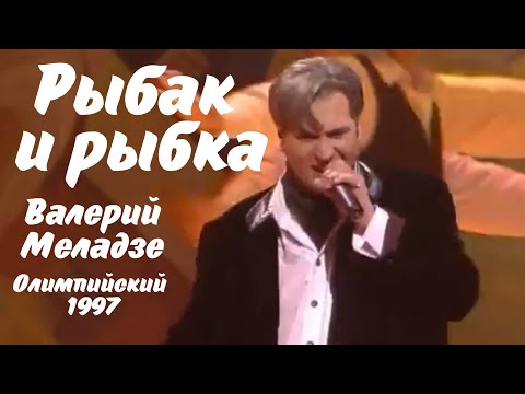 Валерий Меладзе - Рыбак и рыбка (Олимпийский, 1997)