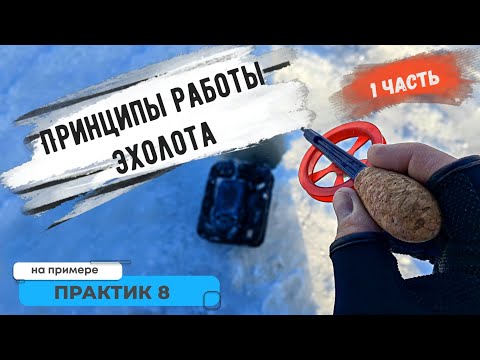 Принципы работы эхолота на примере Практик 8! Первая часть-