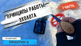 видео: Принципы работы эхолота на примере Практик 8! Первая часть. картинка: Принципы работы эхолота на примере Практик 8! Первая часть.