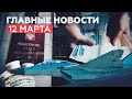 Новости дня 12 марта: задержание подпольных оружейников и изменение правил выплаты пособий на детей