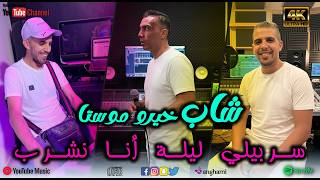 جديد شاب خيرو موستا   سربيلي ليلة انا نشرب                       سمعها