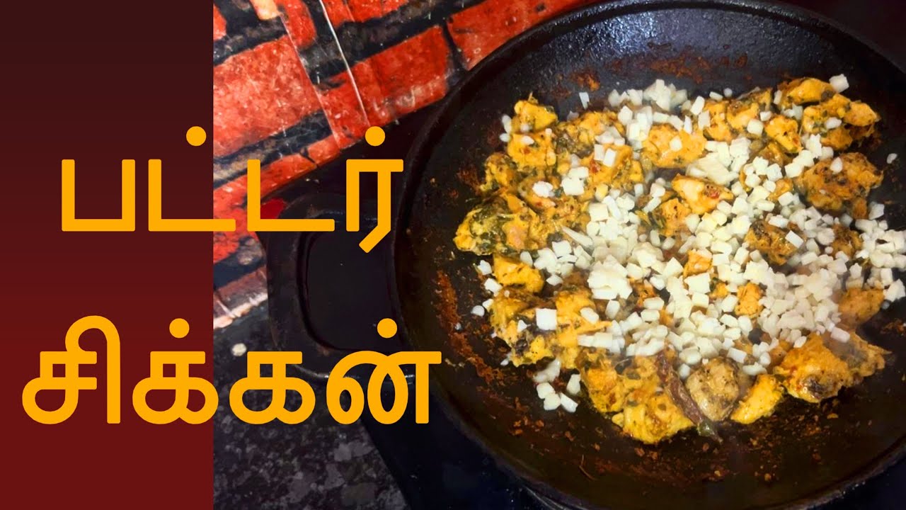 ஹோட்டல் ஸ்டைல் பட்டர் சிக்கன் ரெசிபி Butter Chicken Recip