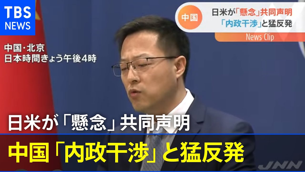 日米が「懸念」共同声明、中国「内政干渉」と猛反発【Ｎスタ】