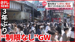 GW】3年ぶり“制限なし” 各地にぎわう一方…「巣ごもり派」も - YouTube
