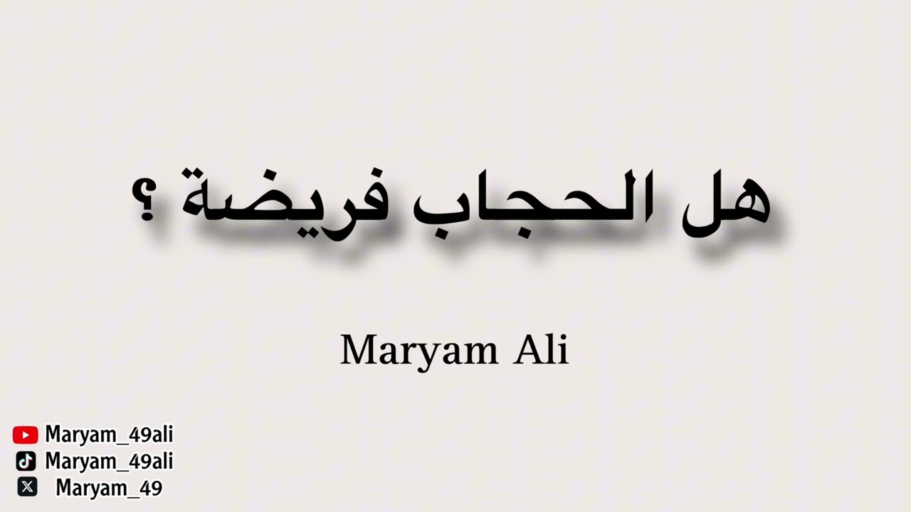 هل الحجاب فريضة ؟ - السيدة مريم علي 