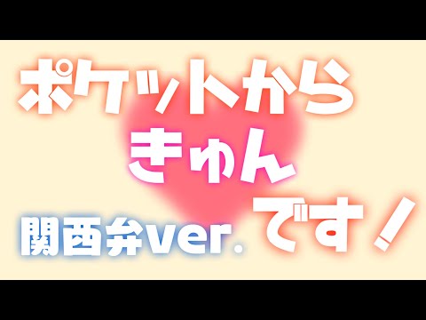 【帰国子女のIfが】ポケットからきゅんです 関西弁ver.【低音イケボで歌ってみた】【いれいす】