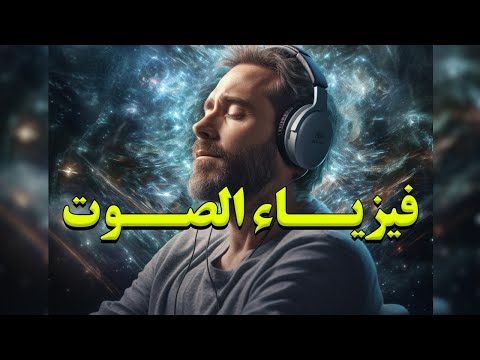 فيزياء الصوت شرح ممتع لواحدة من أكتر الظواهر الفيزيائية المهمة والمبهرة في طريقة عملها