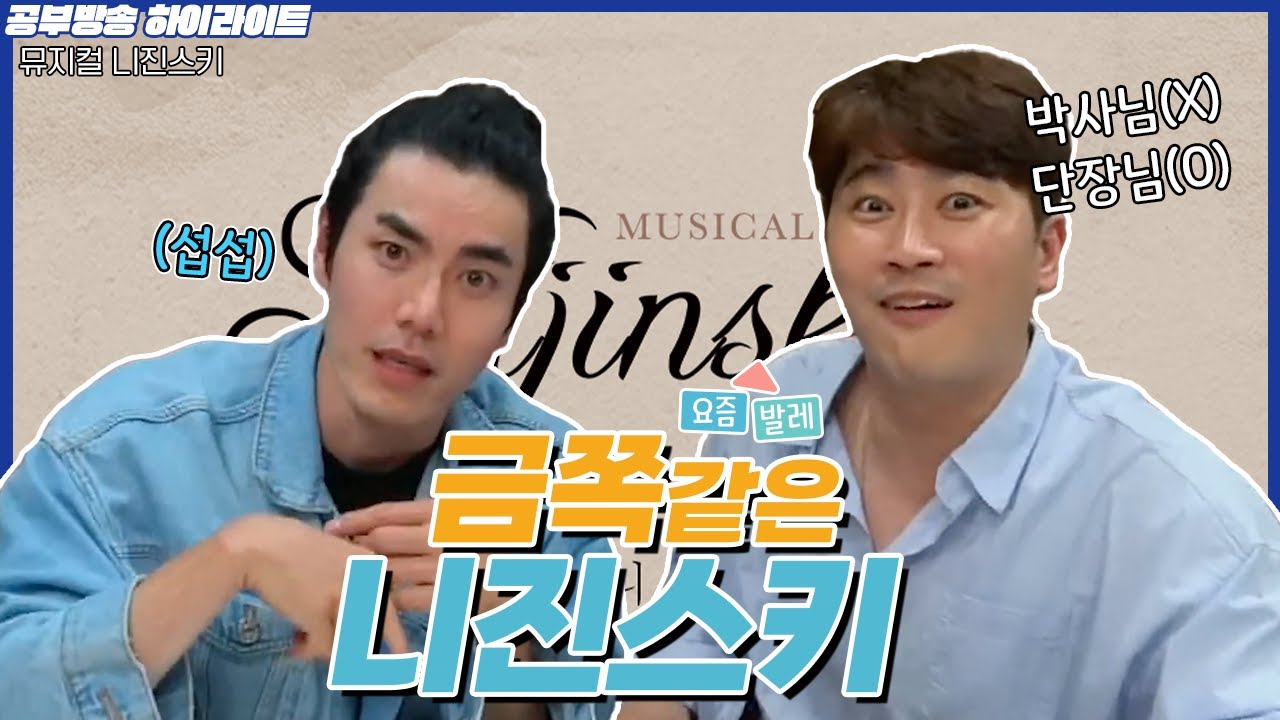 우리 금쪽이가요? | 뮤지컬 [니진스키] 공부방송 하이라이트