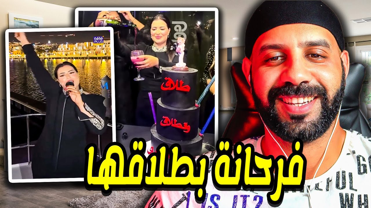 و الله حتا العيالات هترو.. هادي بعقلها دايرة حفلة و فرحانة بطلاقها؟