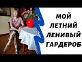 Мой летний ленивый гардероб