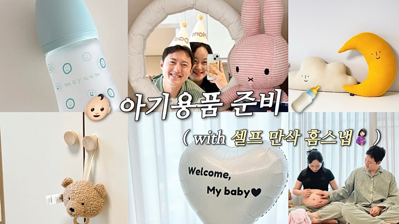 [ 임신 VLOG ] 출산 및 육아용품 준비〰️👶🏻🍼 ㅣ 정리지옥에 갇힌 일상 ㅣ 30w 셀프로 찍은 만삭 홈스냅🤰🏻