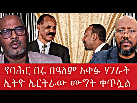 የባሕር በሩ በዓለም አቀፉ ሃገራት ኢትዮ ኤርትራው ሙግት ቀጥሏል