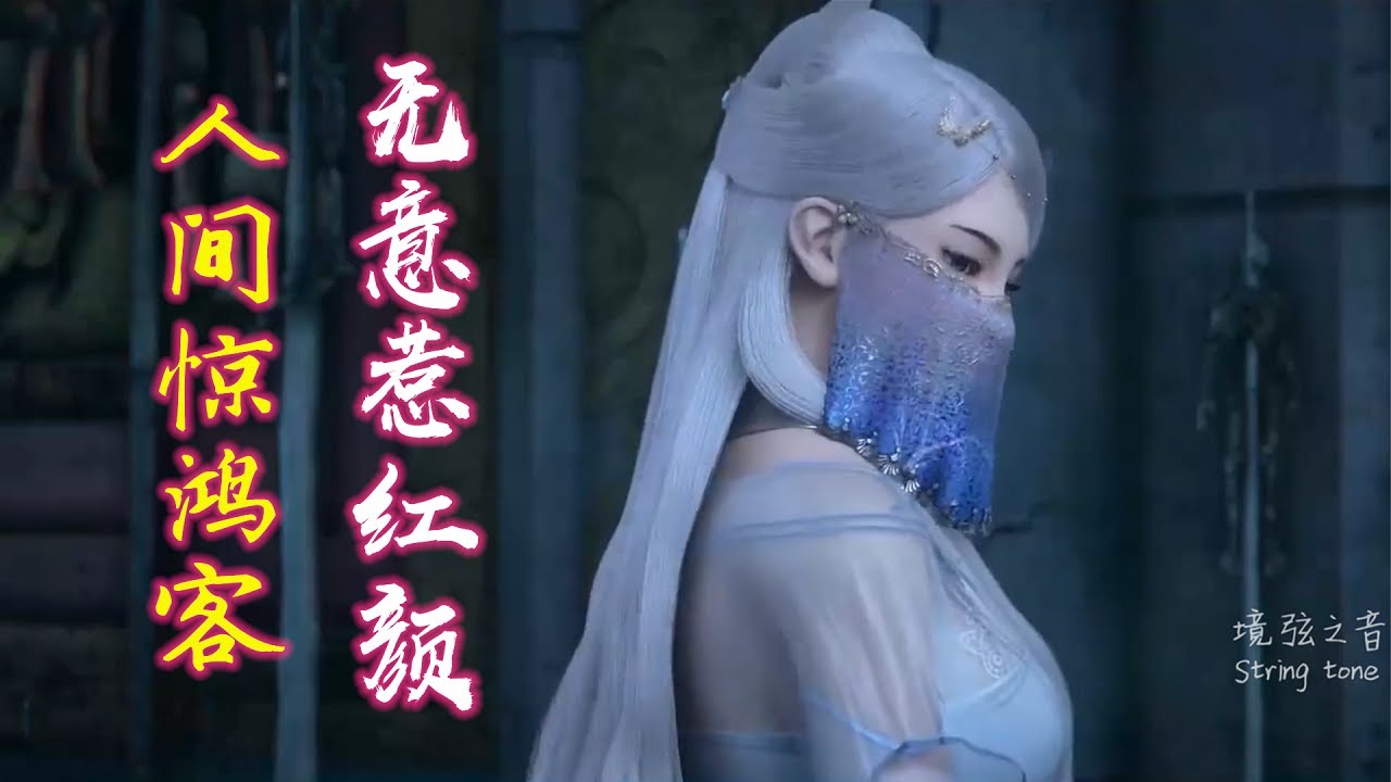 叶里古风音乐《人间惊鸿客》纸扇半掩无意惹红颜,愿浪迹于青山外 - YouTube