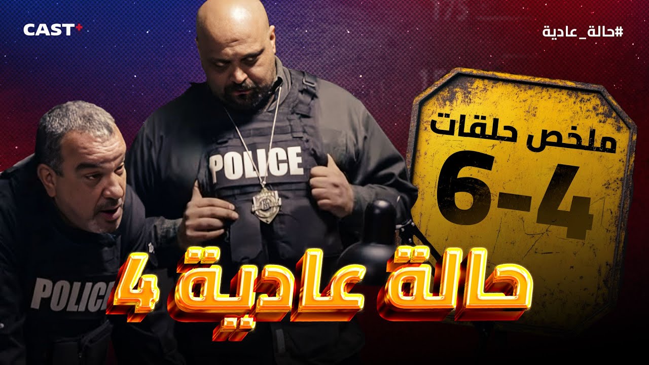 الأحداث تتسارع! ⏳ ملخص الحلقات 4-6 من حالة عادية ج4!