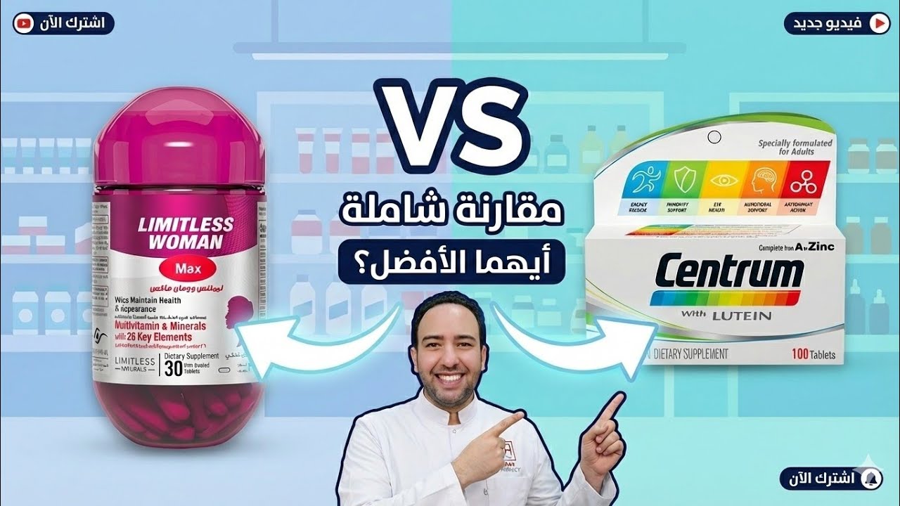 أقوى فيتامين للنساء | مقارنة عادلة: Centrum vs Limiless Woman Max_دكتور عيسوي