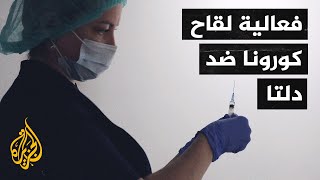 هل يحمي اللقاح من المتحور دلتا الجديد لوباء كورونا؟