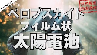 ペロブスカイト 日本発、世界最高効率達成！！フィルム状太陽電池の革命