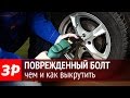 Как выкрутить поврежденный болт